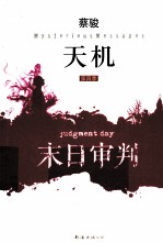 天机  第4季  末日审判 电子书封面