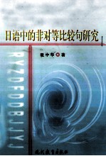 日语中的非对等比较句研究