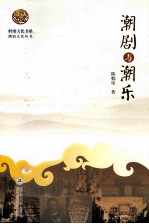 岭南文化书系  潮剧与潮东