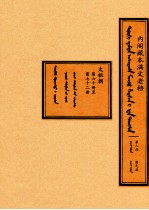 内阁藏本满文老档  第8函  第9函  太祖朝  第60册至第72册