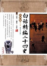 白话精编二十四史  第9卷  辽史、金史、元史  彩图版