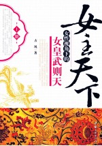 女主天下  女性视角下的女皇武则天  上