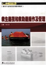 救生艇筏和救助艇操作及管理  2011新大纲版
