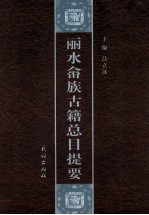 丽水畲族古籍总目提要
