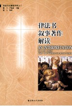 圣经文化解读书系  律法书·叙事著作解读