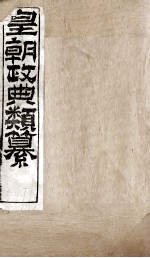 皇朝政典类篆  43