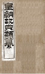 皇朝政典类篆  20