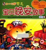 婴儿宝贝晚安故事  噜噜卷  最新版