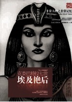 非常人物系列  埃及艳后-克娄巴特拉七世
