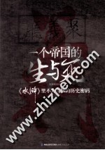 一个帝国的生与死  水浒里不为人知的历史密码