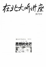 在北大听讲座  第4辑  思想的光芒  第2版