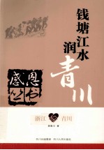 感恩丛书  浙江·青川  钱塘江水润青川