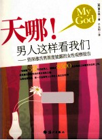 天哪！男人这样看我们  资深毒舌男首度披露的女性观察报告