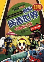 勇闯病毒世界的冒险之旅