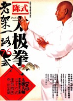 陈式太极拳老架一路76式