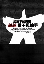 经济学的真相  超越看不见的手