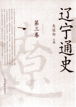 辽宁通史  第3卷