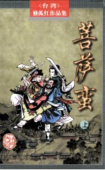 独孤红武侠作品集  菩萨蛮  上 电子书封面