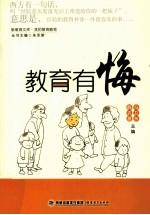 教育有悔