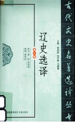 古代文史名著选译丛书  辽史选译  修订版