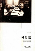 见贤集  喜读周有光论著