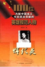 100位为新中国成立作出突出贡献的英雄模范人物  恽代英