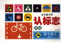 宝宝看世界  认标志