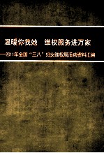 温暖你我她  维权服务进万家  2011年全国“三八”妇女维权周活动资料汇编