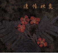 逸情映像  黄丽淑漆书作品集