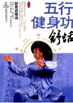 五行健身功  舒活