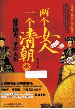 两个女人  一个清朝  3  盛世曙光与孝庄太后