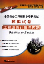 2012造价执考模拟试卷  工程造价计价与控制