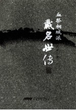 血祭桐城派  戴名世传