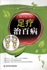足疗治百病