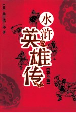 水浒英雄传  激斗篇