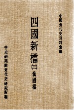 四国新档  3  俄国档