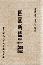 四国新档  4  法国档  美国档  办理抚局