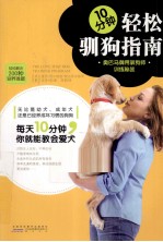 10分钟轻松驯狗指南  奥巴马御用驯狗师训练秘笈