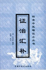 证治汇补  第2版