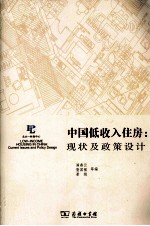 中国低收入住房  现状及政策设计