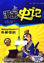 漫画史记  卧薪尝胆  世家