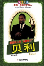 成长必读影响一生的世界名人  绿茵场上的赤脚球王  贝利