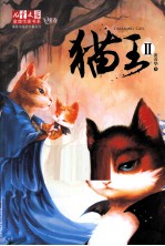 猫王  2  飞翔卷