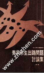 青年学生出路问题讨论集