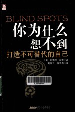 你为什么想不到  打造不可替代的自己