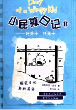 小屁孩日记  11  好孩子  坏孩子