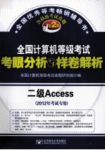 全国计算机等级考试考眼分析与样卷解析  二级Access  2012年考试专用  第2版