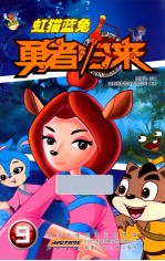 虹猫蓝兔勇者归来  9