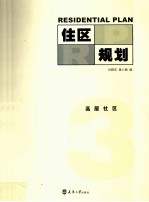 住区规划  3  高层社区