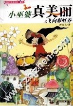 小巫婆真美丽之飞向彩虹谷